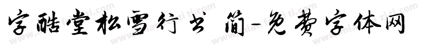 字酷堂松雪行书 简字体转换